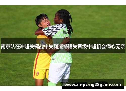 南京队在冲超关键战中失利遗憾错失晋级中超机会痛心无奈