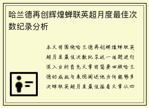 哈兰德再创辉煌蝉联英超月度最佳次数纪录分析