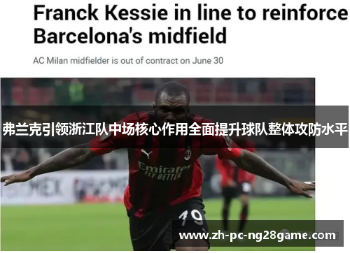 弗兰克引领浙江队中场核心作用全面提升球队整体攻防水平 弗兰克引领浙江队中场核心作用全面提升球队整体攻防水平