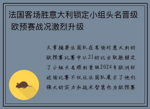 法国客场胜意大利锁定小组头名晋级 欧预赛战况激烈升级