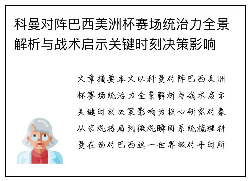 科曼对阵巴西美洲杯赛场统治力全景解析与战术启示关键时刻决策影响