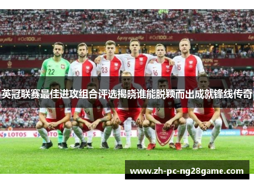英冠联赛最佳进攻组合评选揭晓谁能脱颖而出成就锋线传奇