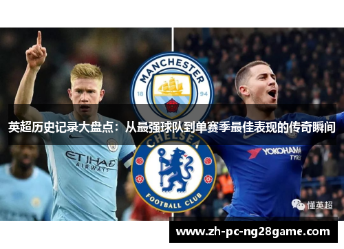 英超历史记录大盘点：从最强球队到单赛季最佳表现的传奇瞬间