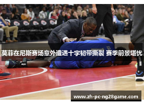 莫菲在尼斯赛场意外遭遇十字韧带撕裂 赛季前景堪忧