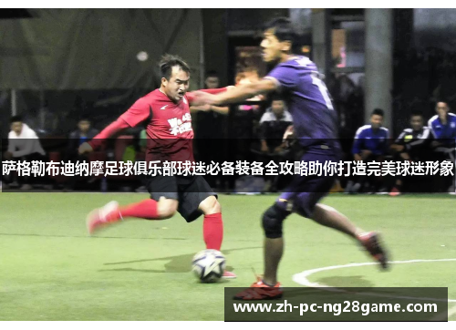 萨格勒布迪纳摩足球俱乐部球迷必备装备全攻略助你打造完美球迷形象