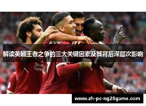 解读英超王者之争的三大关键因素及其背后深层次影响