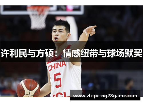 许利民与方硕：情感纽带与球场默契
