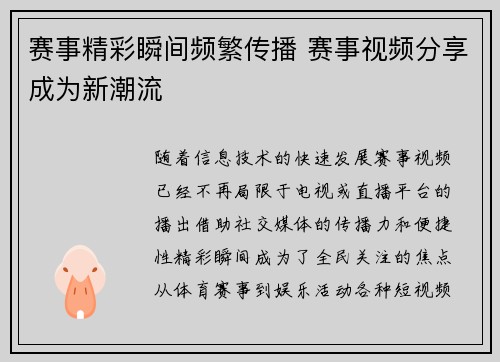 赛事精彩瞬间频繁传播 赛事视频分享成为新潮流