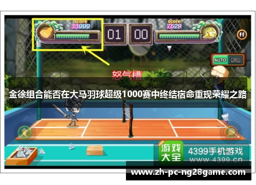 金徐组合能否在大马羽球超级1000赛中终结宿命重现荣耀之路 金徐组合能否在大马羽球超级1000赛中终结宿命重现荣耀之路