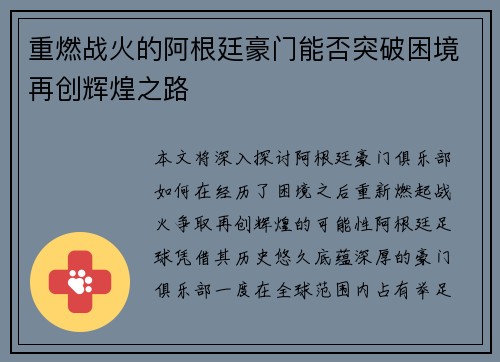 重燃战火的阿根廷豪门能否突破困境再创辉煌之路 重燃战火的阿根廷豪门能否突破困境再创辉煌之路
