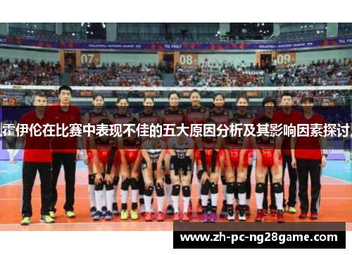 霍伊伦在比赛中表现不佳的五大原因分析及其影响因素探讨
