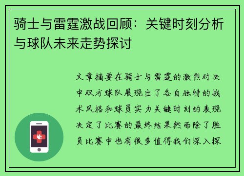 骑士与雷霆激战回顾:关键时刻分析与球队未来走势探讨 骑士与雷霆激战回顾:关键时刻分析与球队未来走势探讨