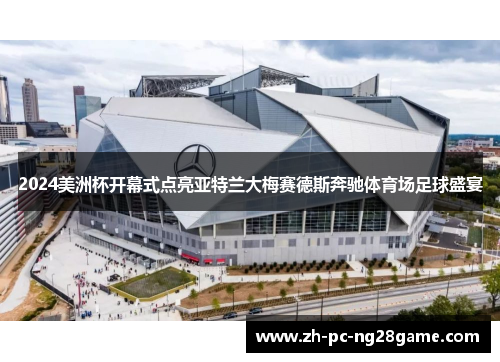 2024美洲杯开幕式点亮亚特兰大梅赛德斯奔驰体育场足球盛宴