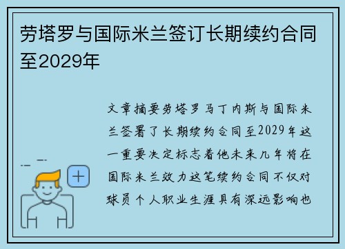 劳塔罗与国际米兰签订长期续约合同至2029年