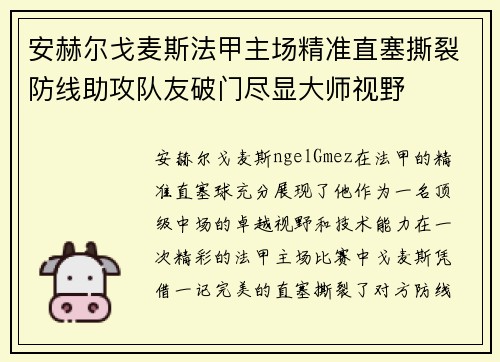 安赫尔戈麦斯法甲主场精准直塞撕裂防线助攻队友破门尽显大师视野 安赫尔戈麦斯法甲主场精准直塞撕裂防线助攻队友破门尽显大师视野