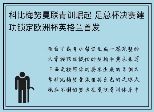 科比梅努曼联青训崛起 足总杯决赛建功锁定欧洲杯英格兰首发 科比梅努曼联青训崛起 足总杯决赛建功锁定欧洲杯英格兰首发