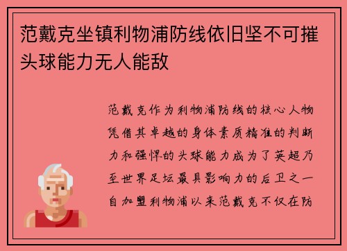 范戴克坐镇利物浦防线依旧坚不可摧头球能力无人能敌 范戴克坐镇利物浦防线依旧坚不可摧头球能力无人能敌