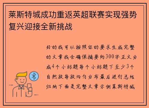 莱斯特城成功重返英超联赛实现强势复兴迎接全新挑战