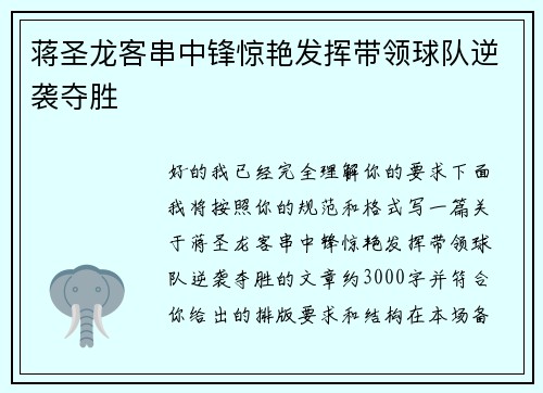 蒋圣龙客串中锋惊艳发挥带领球队逆袭夺胜