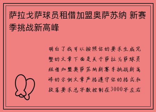 萨拉戈萨球员租借加盟奥萨苏纳 新赛季挑战新高峰 萨拉戈萨球员租借加盟奥萨苏纳 新赛季挑战新高峰
