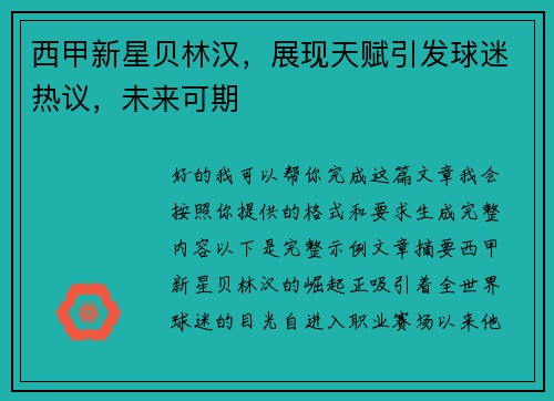 西甲新星贝林汉，展现天赋引发球迷热议，未来可期