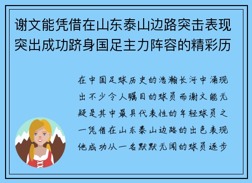 谢文能凭借在山东泰山边路突击表现突出成功跻身国足主力阵容的精彩历程