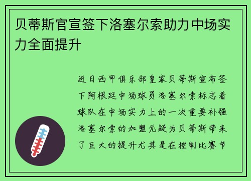 贝蒂斯官宣签下洛塞尔索助力中场实力全面提升 贝蒂斯官宣签下洛塞尔索助力中场实力全面提升