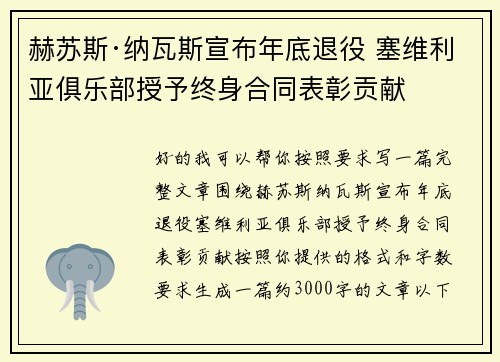赫苏斯·纳瓦斯宣布年底退役 塞维利亚俱乐部授予终身合同表彰贡献 赫苏斯·纳瓦斯宣布年底退役 塞维利亚俱乐部授予终身合同表彰贡献
