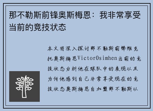 那不勒斯前锋奥斯梅恩：我非常享受当前的竞技状态