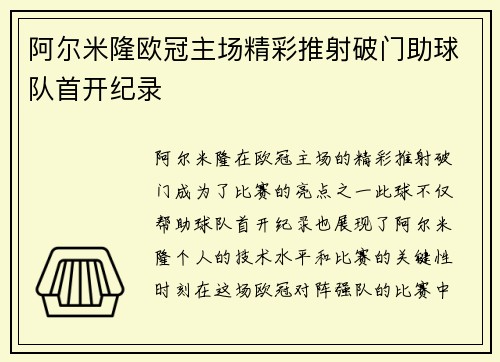 阿尔米隆欧冠主场精彩推射破门助球队首开纪录