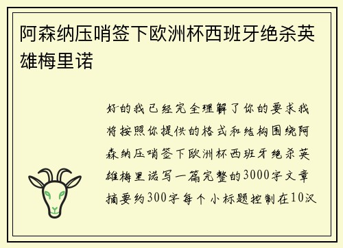 阿森纳压哨签下欧洲杯西班牙绝杀英雄梅里诺 阿森纳压哨签下欧洲杯西班牙绝杀英雄梅里诺