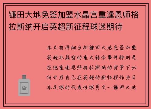 镰田大地免签加盟水晶宫重逢恩师格拉斯纳开启英超新征程球迷期待