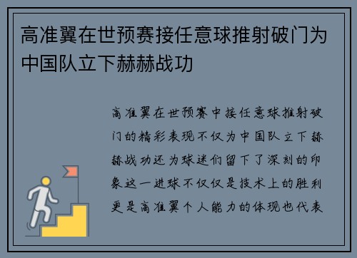 高准翼在世预赛接任意球推射破门为中国队立下赫赫战功