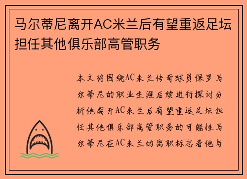 马尔蒂尼离开AC米兰后有望重返足坛担任其他俱乐部高管职务 马尔蒂尼离开AC米兰后有望重返足坛担任其他俱乐部高管职务