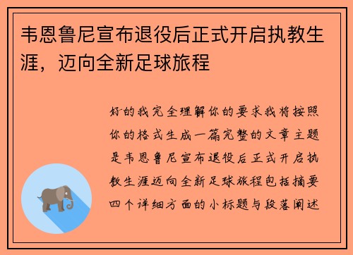 韦恩鲁尼宣布退役后正式开启执教生涯,迈向全新足球旅程 韦恩鲁尼宣布退役后正式开启执教生涯,迈向全新足球旅程