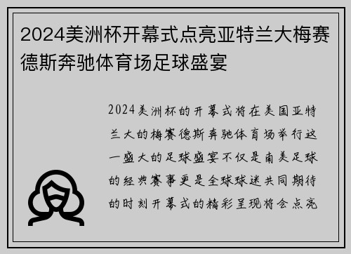 2024美洲杯开幕式点亮亚特兰大梅赛德斯奔驰体育场足球盛宴