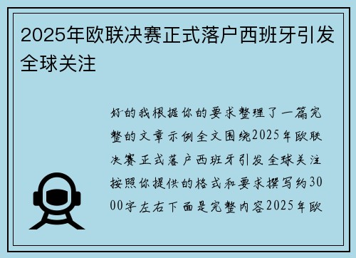2025年欧联决赛正式落户西班牙引发全球关注 2025年欧联决赛正式落户西班牙引发全球关注