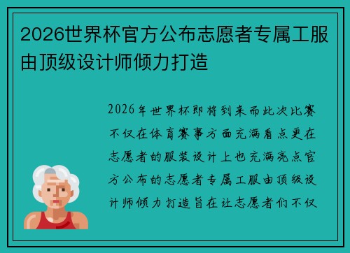 2026世界杯官方公布志愿者专属工服由顶级设计师倾力打造