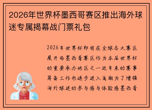 2026年世界杯墨西哥赛区推出海外球迷专属揭幕战门票礼包 2026年世界杯墨西哥赛区推出海外球迷专属揭幕战门票礼包