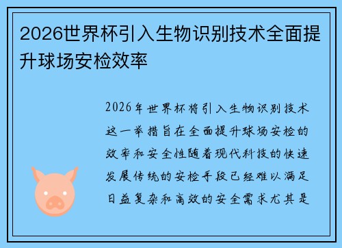 2026世界杯引入生物识别技术全面提升球场安检效率