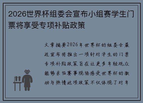 2026世界杯组委会宣布小组赛学生门票将享受专项补贴政策