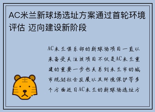 AC米兰新球场选址方案通过首轮环境评估 迈向建设新阶段 AC米兰新球场选址方案通过首轮环境评估 迈向建设新阶段