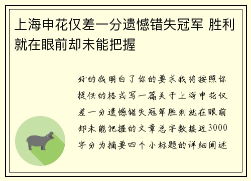 上海申花仅差一分遗憾错失冠军 胜利就在眼前却未能把握
