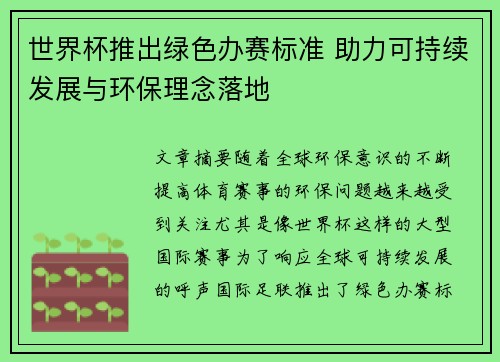 世界杯推出绿色办赛标准 助力可持续发展与环保理念落地 世界杯推出绿色办赛标准 助力可持续发展与环保理念落地