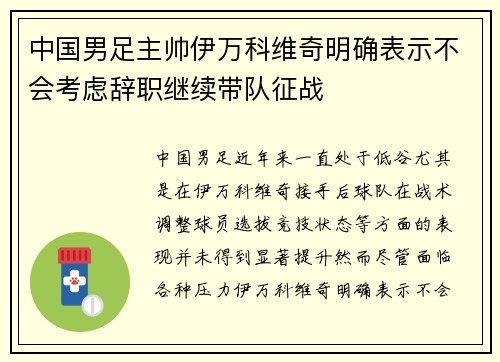 中国男足主帅伊万科维奇明确表示不会考虑辞职继续带队征战 中国男足主帅伊万科维奇明确表示不会考虑辞职继续带队征战