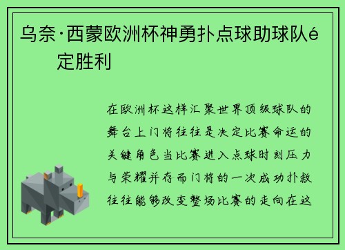 乌奈·西蒙欧洲杯神勇扑点球助球队锁定胜利