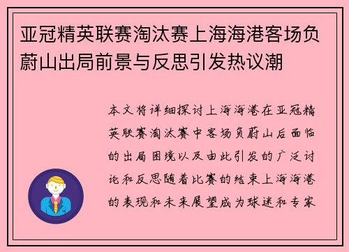 亚冠精英联赛淘汰赛上海海港客场负蔚山出局前景与反思引发热议潮
