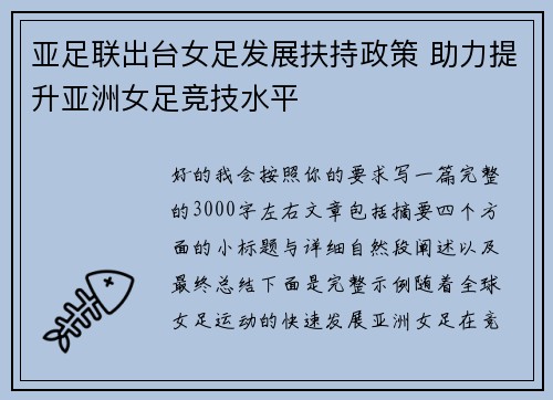 亚足联出台女足发展扶持政策 助力提升亚洲女足竞技水平