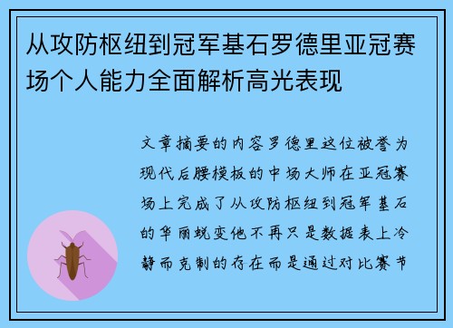 从攻防枢纽到冠军基石罗德里亚冠赛场个人能力全面解析高光表现