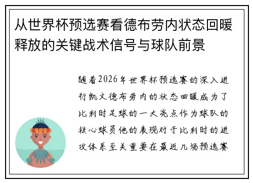 从世界杯预选赛看德布劳内状态回暖释放的关键战术信号与球队前景
